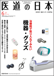 掲載情報：月刊「医道の日本」６月号